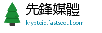 先鋒媒體