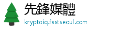 先鋒媒體